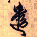 遣