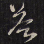 答