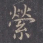 萦