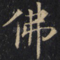 佛