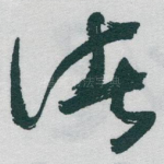 诸