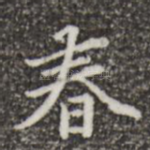 春