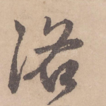 洛