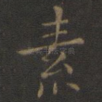 素
