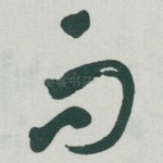 而