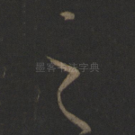 之