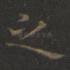 之