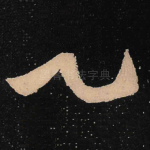 乙