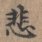 悲