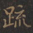 疏