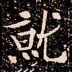 就