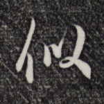 似