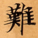 難