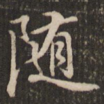 随