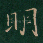明