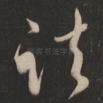 诸