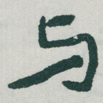 与