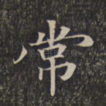 常