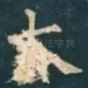 大