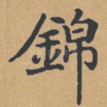 锦