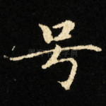 号