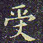 受
