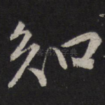 知