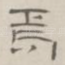 焉