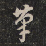 笔