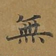 无