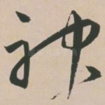 神