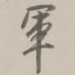 军