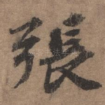 张