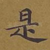 是