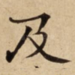 及