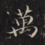 万