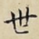 世