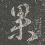 果