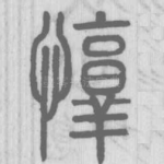 惇