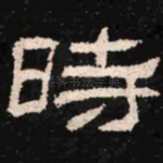 时