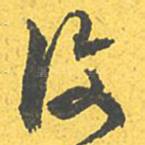 复