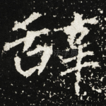 辞