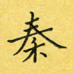 秦