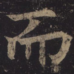 而