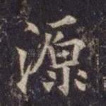 源