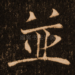并