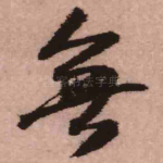 无