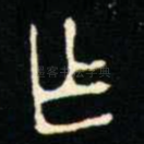 乍