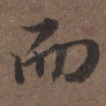而