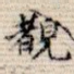 睹